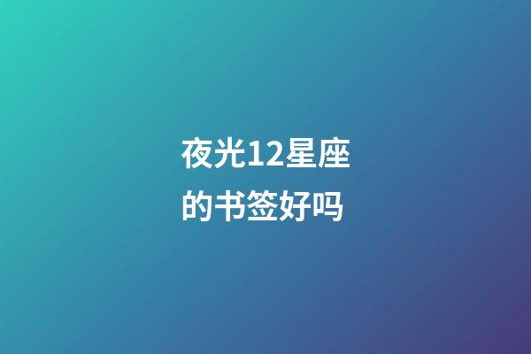夜光12星座的书签好吗-第1张-星座运势-玄机派