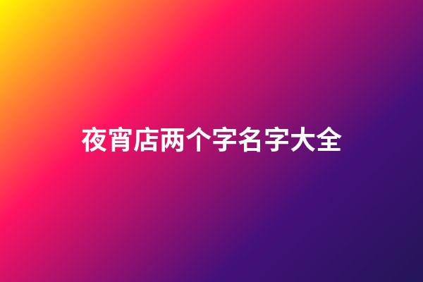 夜宵店两个字名字大全