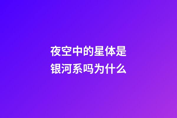 夜空中的星体是银河系吗为什么-第1张-星座运势-玄机派