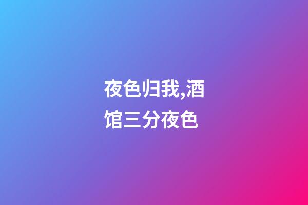 夜色归我,酒馆三分夜色-第1张-观点-玄机派