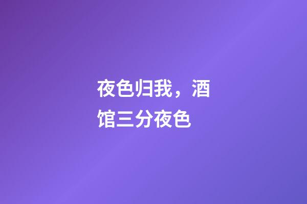 夜色归我，酒馆三分夜色-第1张-观点-玄机派