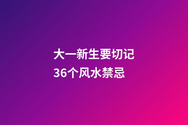大一新生要切记36个风水禁忌