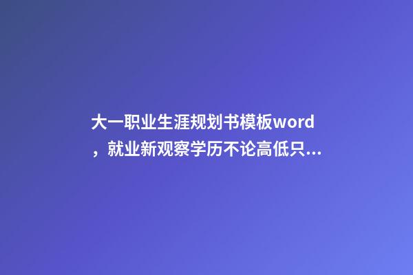 大一职业生涯规划书模板word，就业新观察学历不论高低只是起步门槛-第1张-观点-玄机派