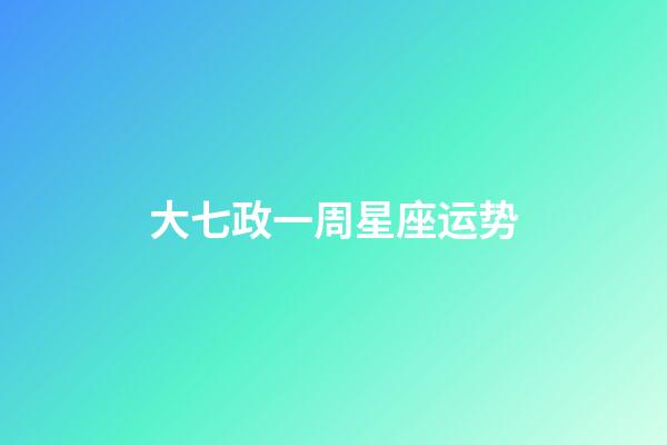大七政一周星座运势-第1张-星座运势-玄机派