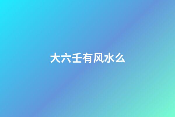 大六壬有风水么