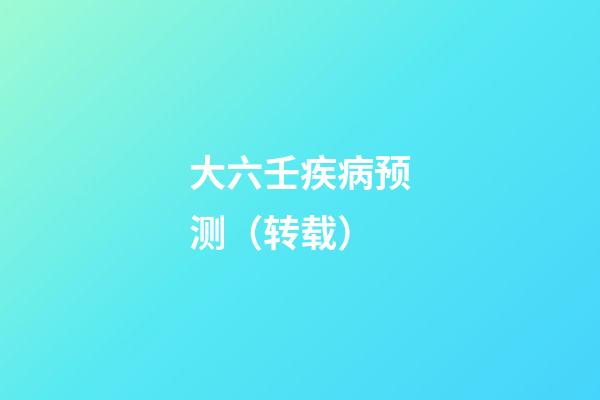 大六壬疾病预测（转载）