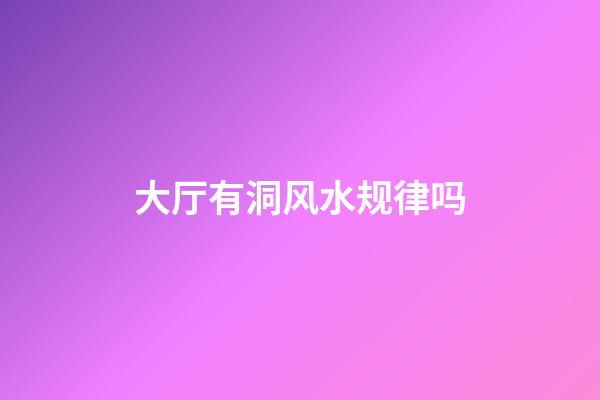 大厅有洞风水规律吗