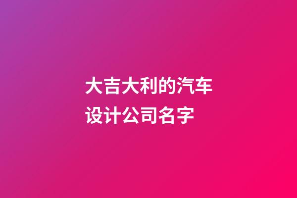 大吉大利的汽车设计公司名字-第1张-公司起名-玄机派