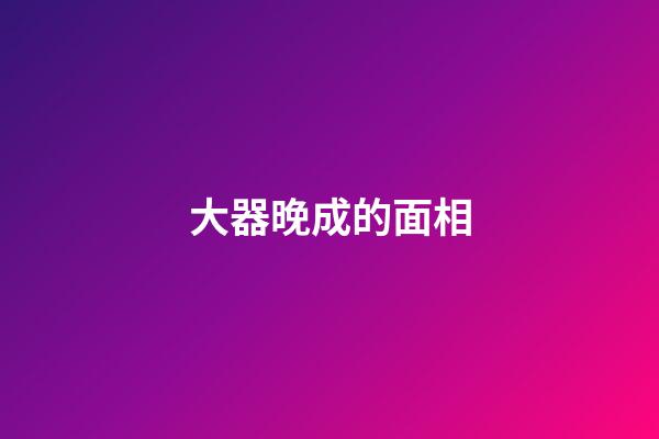 大器晚成的面相
