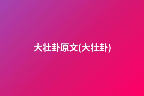 大壮卦原文(大壮卦)