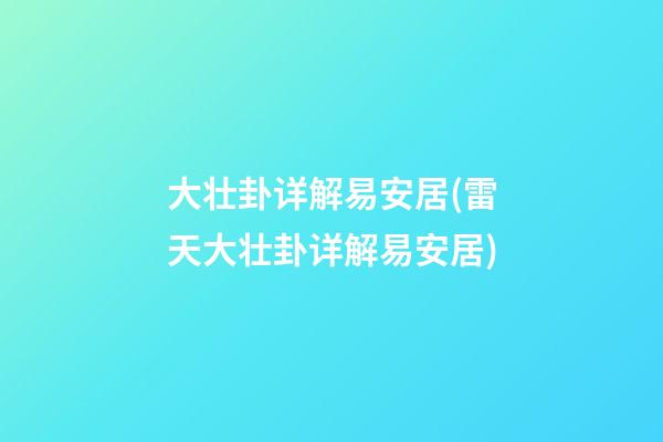 大壮卦详解易安居(雷天大壮卦详解易安居)