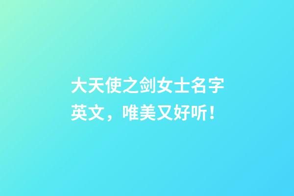 大天使之剑女士名字英文，唯美又好听！