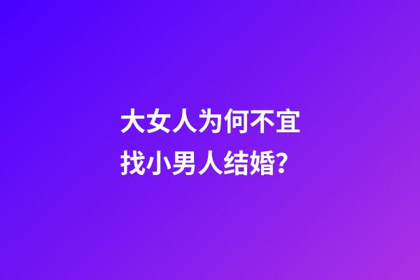 大女人为何不宜找小男人结婚？