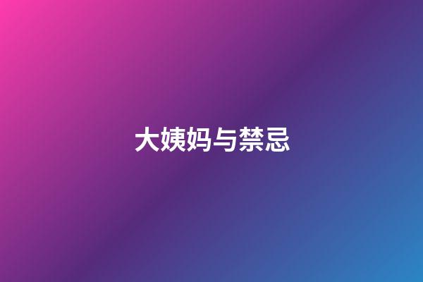 大姨妈与禁忌