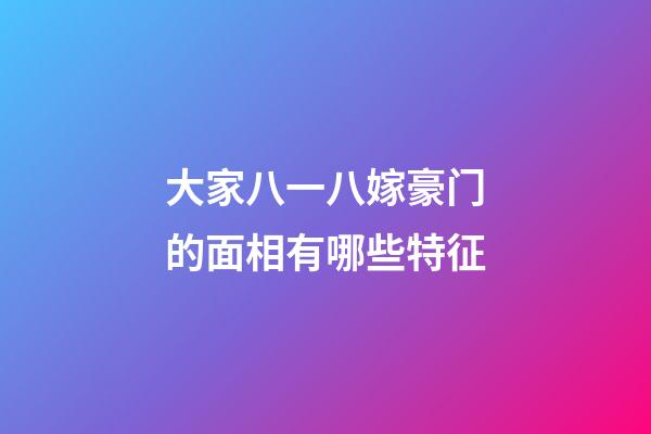 大家八一八嫁豪门的面相有哪些特征