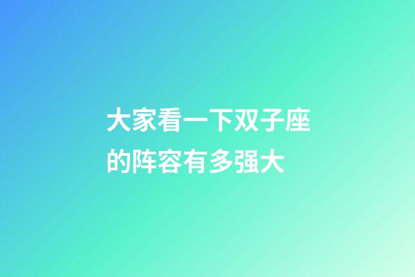 大家看一下双子座的阵容有多强大-第1张-星座运势-玄机派