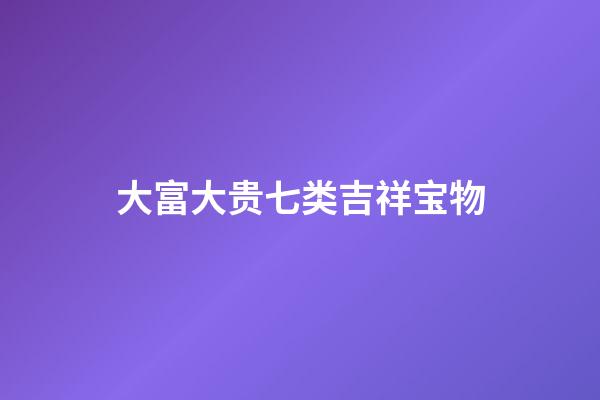 大富大贵七类吉祥宝物