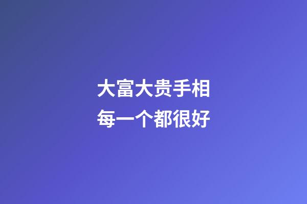 大富大贵手相每一个都很好