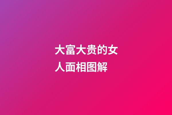 大富大贵的女人面相图解