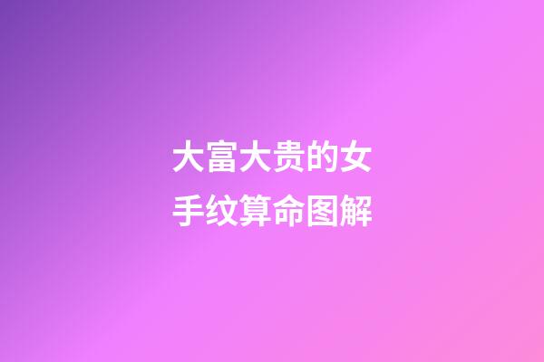 大富大贵的女手纹算命图解