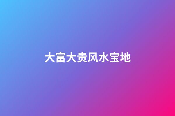 大富大贵风水宝地