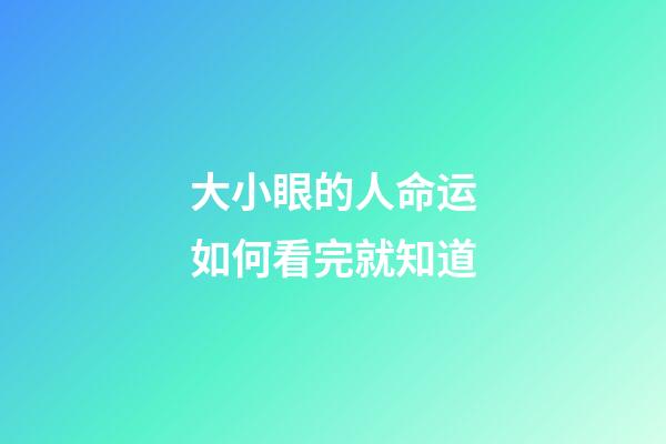 大小眼的人命运如何看完就知道