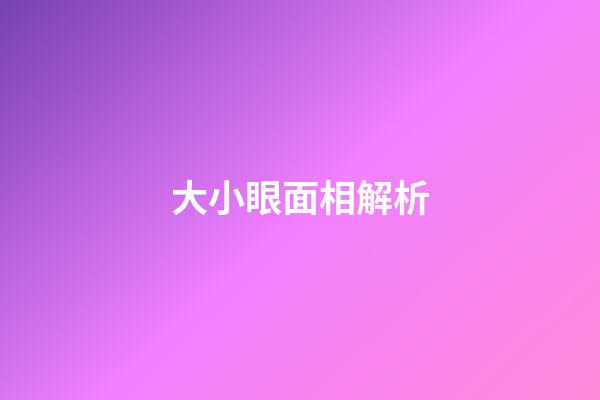 大小眼面相解析