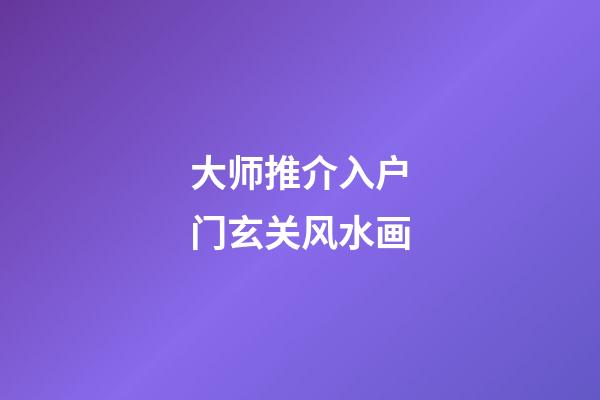 大师推介入户门玄关风水画