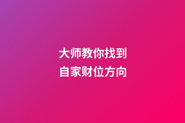 大师教你找到自家财位方向