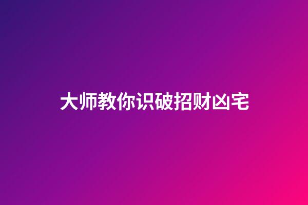 大师教你识破招财凶宅