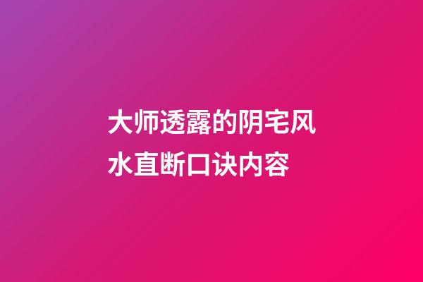 大师透露的阴宅风水直断口诀内容