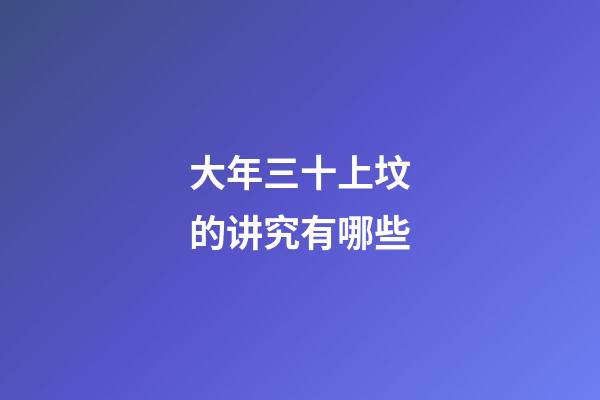 大年三十上坟的讲究有哪些