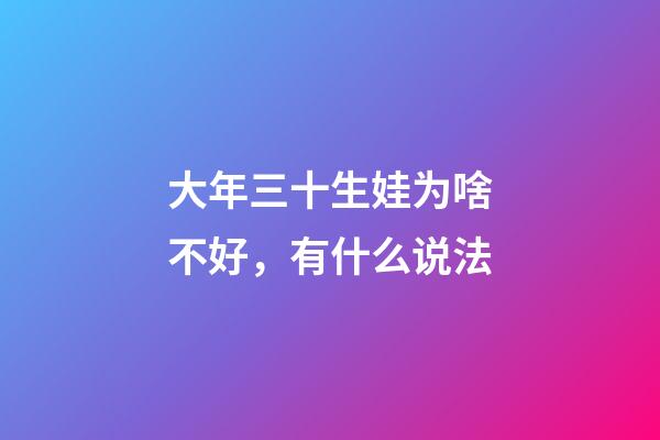 大年三十生娃为啥不好，有什么说法