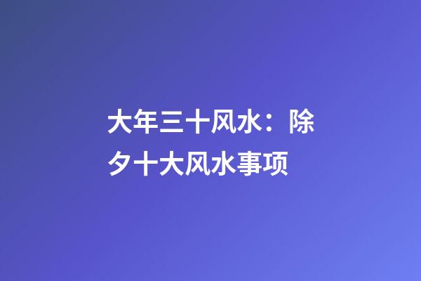 大年三十风水：除夕十大风水事项