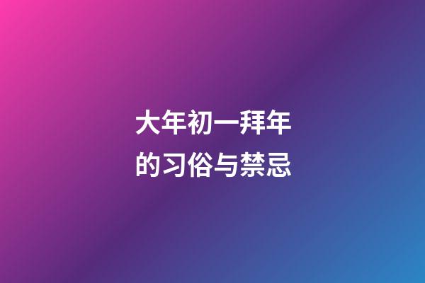 大年初一拜年的习俗与禁忌
