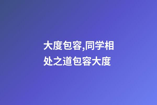 大度包容,同学相处之道包容大度-第1张-观点-玄机派