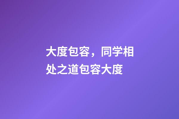 大度包容，同学相处之道包容大度-第1张-观点-玄机派