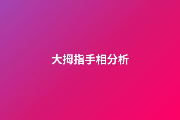 大拇指手相分析