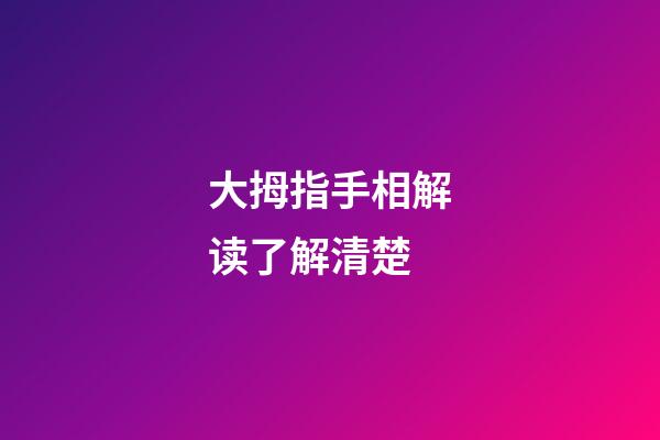 大拇指手相解读了解清楚