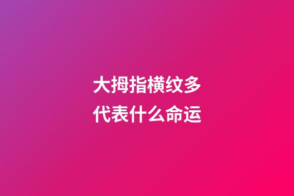 大拇指横纹多代表什么命运