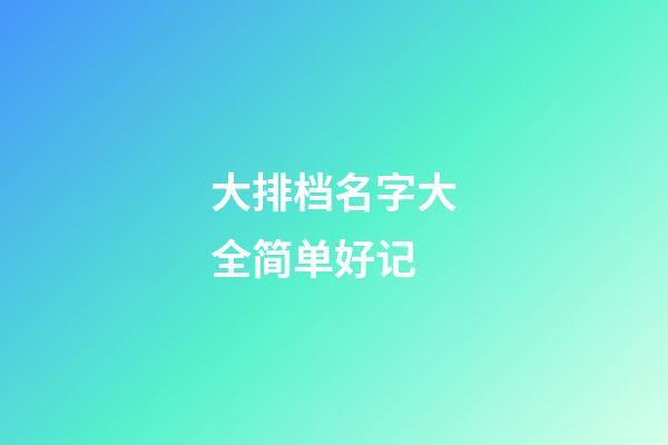 大排档名字大全简单好记