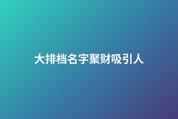 大排档名字聚财吸引人
