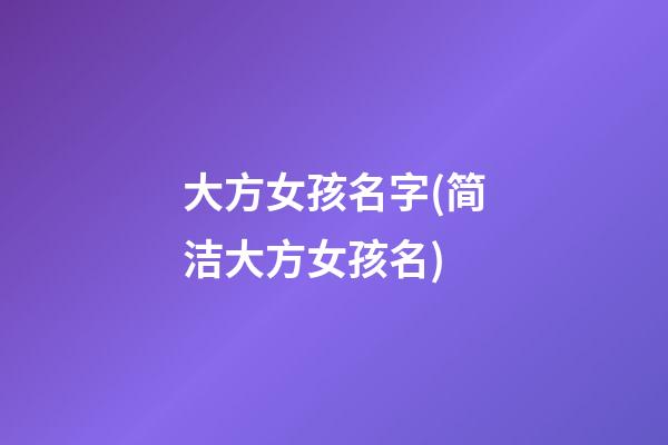 大方女孩名字(简洁大方女孩名)