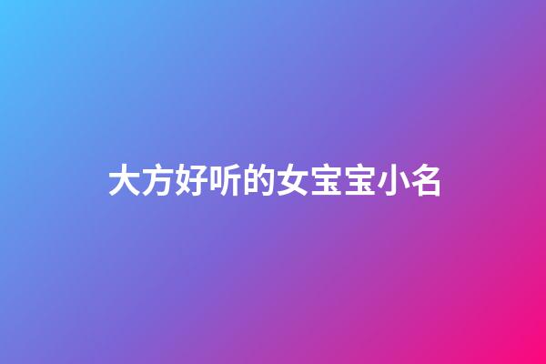 大方好听的女宝宝小名