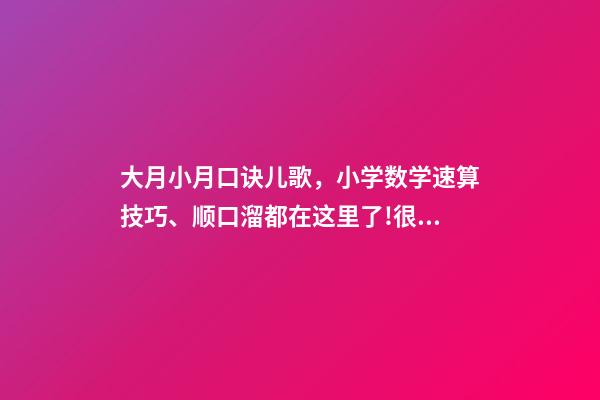 大月小月口诀儿歌，小学数学速算技巧、顺口溜都在这里了!很难找齐-第1张-观点-玄机派