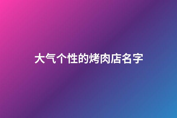 大气个性的烤肉店名字