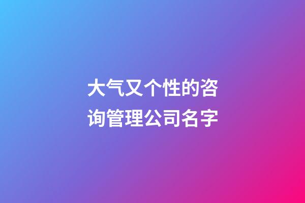 大气又个性的咨询管理公司名字