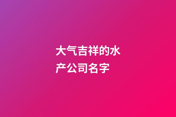 大气吉祥的水产公司名字