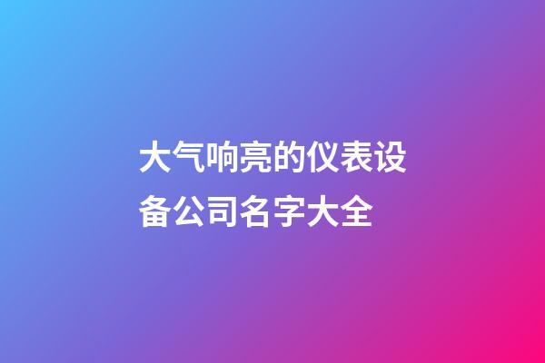 大气响亮的仪表设备公司名字大全
