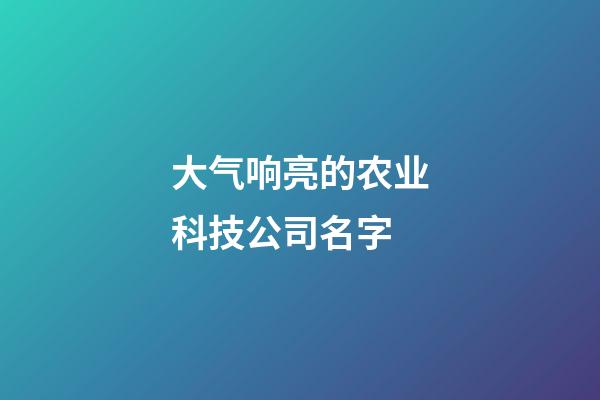大气响亮的农业科技公司名字